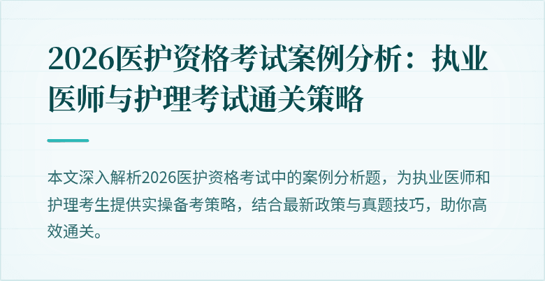 2026医护资格考试案例分析:执业医师与护理考试通关策略