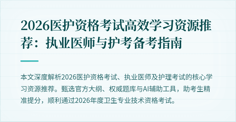 2026医护资格考试高效学习资源推荐:执业医师与护考备考指南