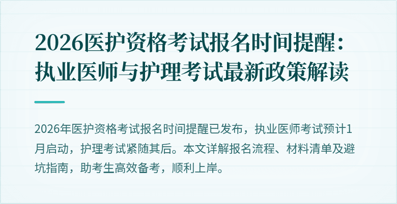 2026医护资格考试报名时间提醒:执业医师与护理考试最新政策解读