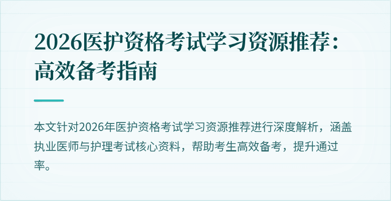 2026医护资格考试学习资源推荐:高效备考指南