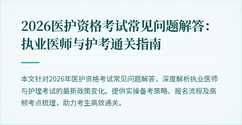 2026医护资格考试常见问题解答:执业医师与护考通关指南