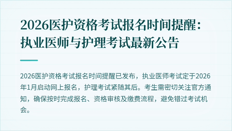 2026医护资格考试报名时间提醒:执业医师与护理考试最新公告