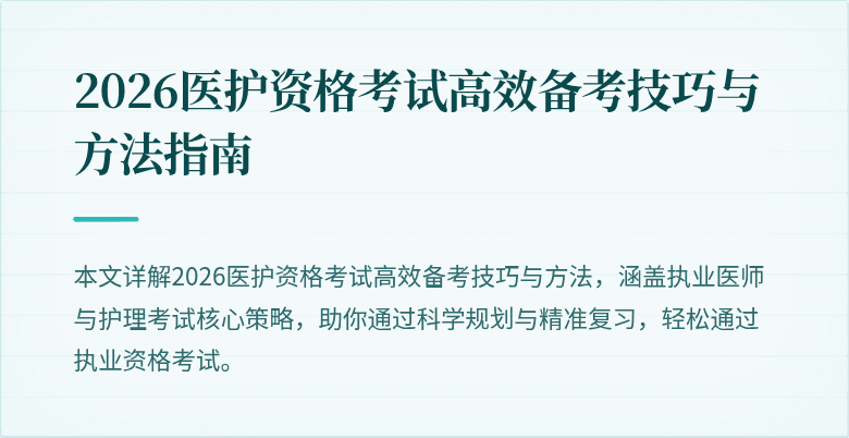 2026医护资格考试高效备考技巧与方法指南