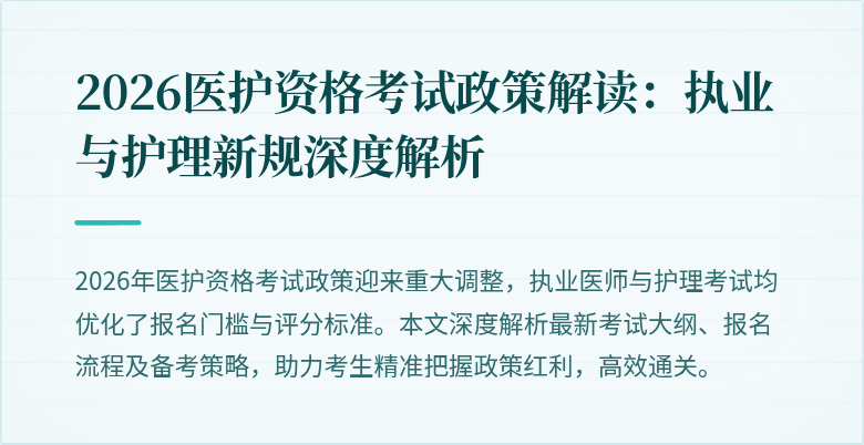2026医护资格考试政策解读:执业与护理新规深度解析