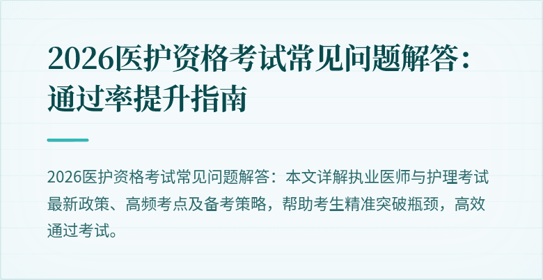 2026医护资格考试常见问题解答:通过率提升指南