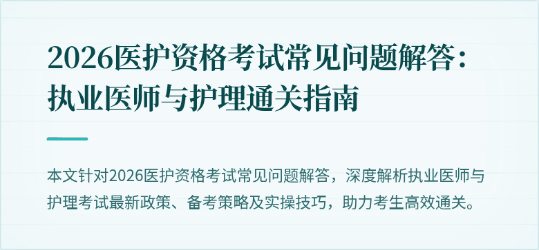 2026医护资格考试常见问题解答:执业医师与护理通关指南