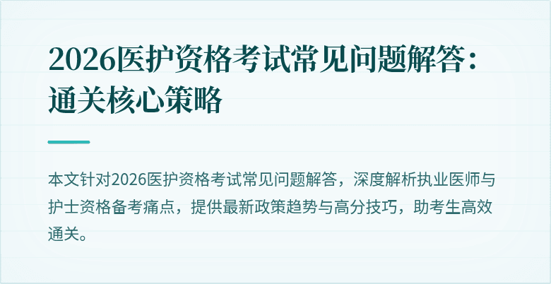 2026医护资格考试常见问题解答:通关核心策略