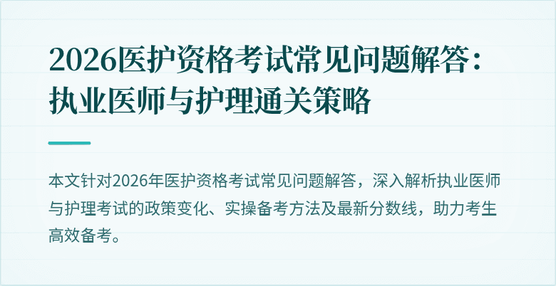 2026医护资格考试常见问题解答:执业医师与护理通关策略