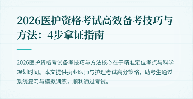 2026医护资格考试高效备考技巧与方法:4步拿证指南