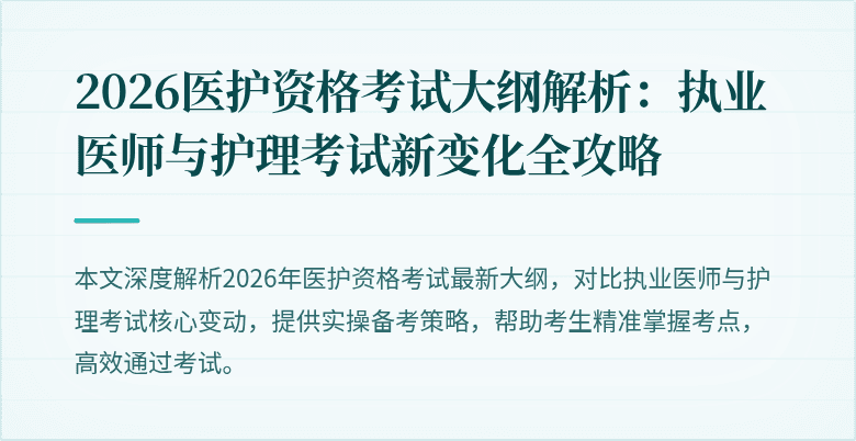 2026医护资格考试大纲解析:执业医师与护理考试新变化全攻略