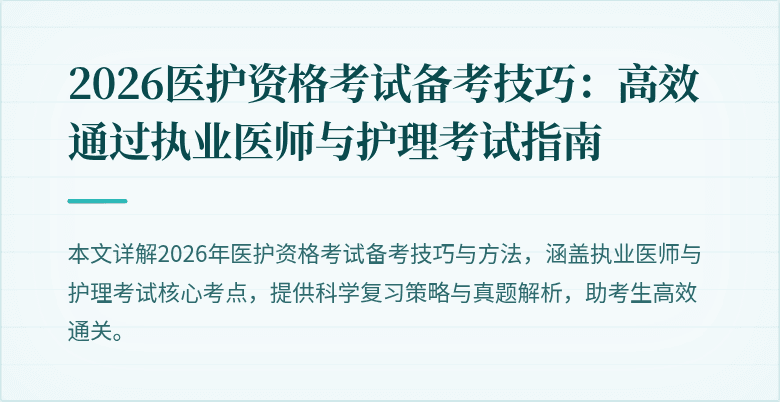 2026医护资格考试备考技巧：高效通过执业医师与护理考试指南