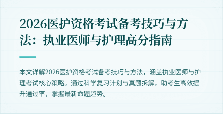 2026医护资格考试备考技巧与方法:执业医师与护理高分指南
