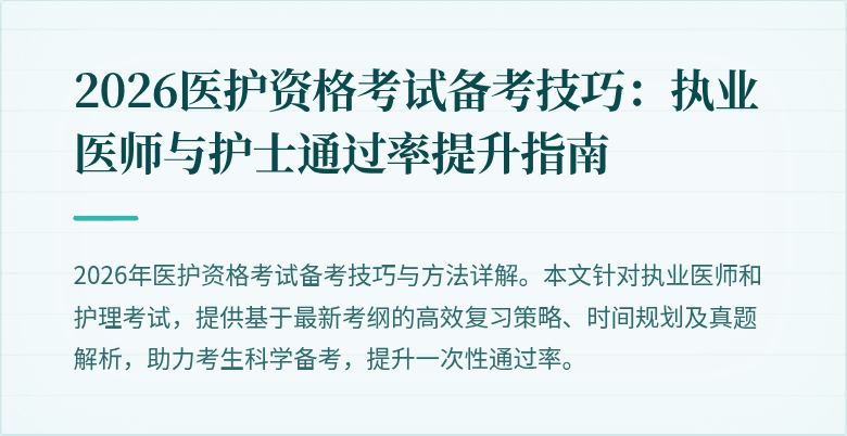 2026医护资格考试备考技巧:执业医师与护士通过率提升指南