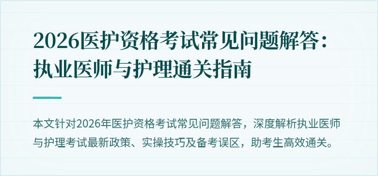 2026医护资格考试常见问题解答:执业医师与护理通关指南