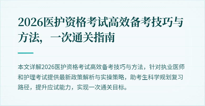 2026医护资格考试高效备考技巧与方法,一次通关指南