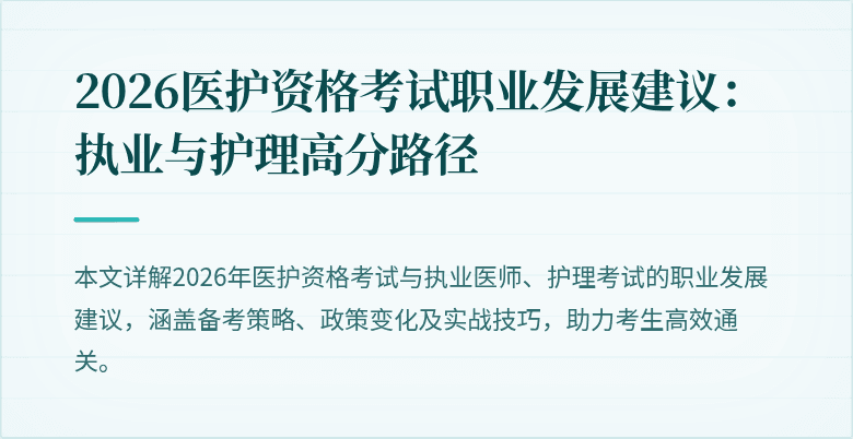 2026医护资格考试职业发展建议:执业与护理高分路径