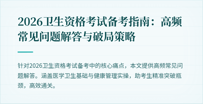 2026卫生资格考试备考指南:高频常见问题解答与破局策略