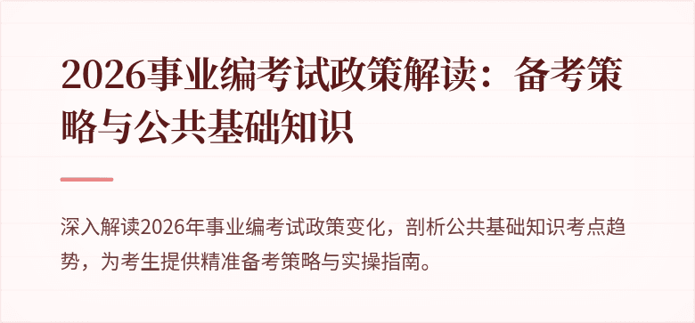 2026事业编考试政策解读:备考策略与公共基础知识