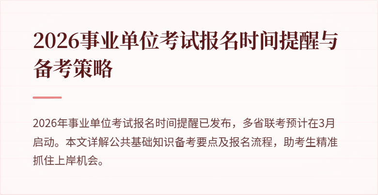2026事业单位考试报名时间提醒与备考策略