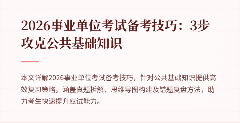 2026事业单位考试备考技巧:3步攻克公共基础知识
