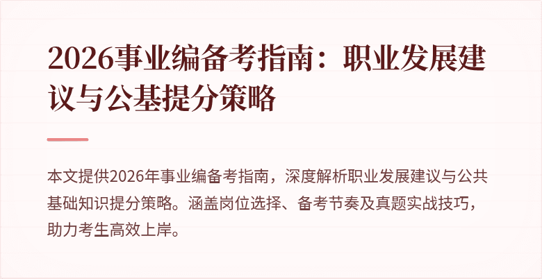 2026事业编备考指南:职业发展建议与公基提分策略