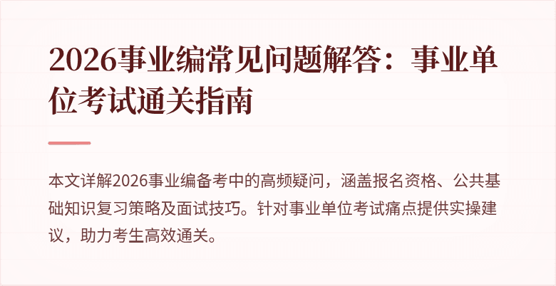 2026事业编常见问题解答:事业单位考试通关指南