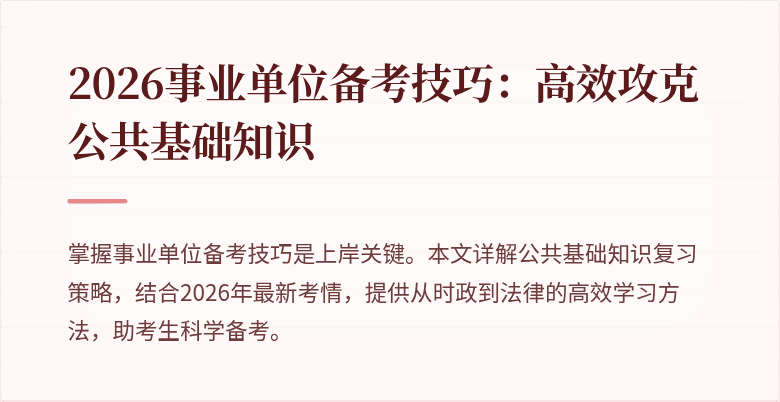 2026事业单位备考技巧:高效攻克公共基础知识