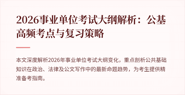 2026事业单位考试大纲解析:公基高频考点与复习策略