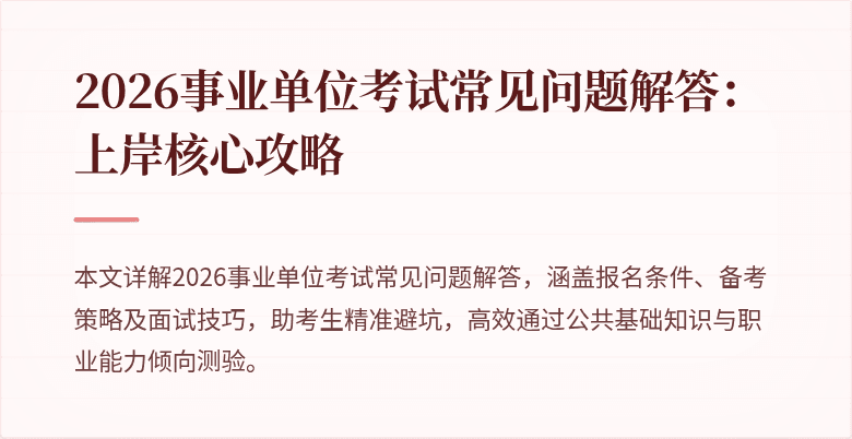 2026事业单位考试常见问题解答:上岸核心攻略