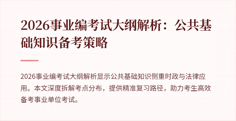 2026事业编考试大纲解析:公共基础知识备考策略