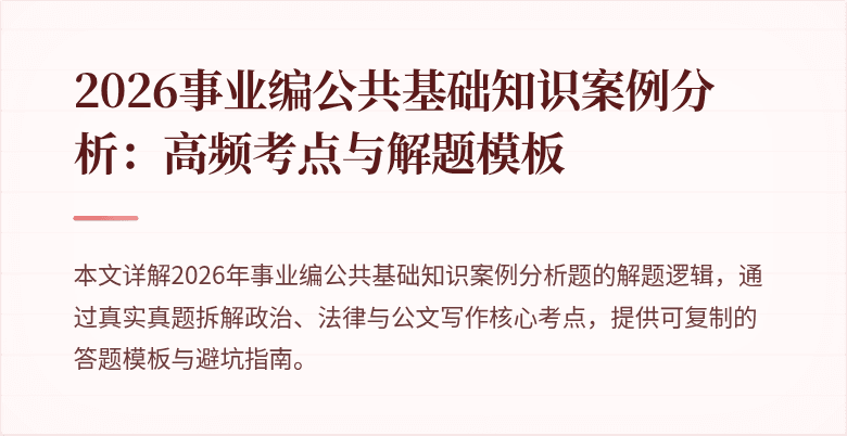2026事业编公共基础知识案例分析：高频考点与解题模板