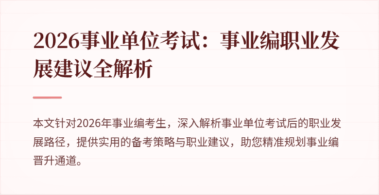 2026事业单位考试:事业编职业发展建议全解析
