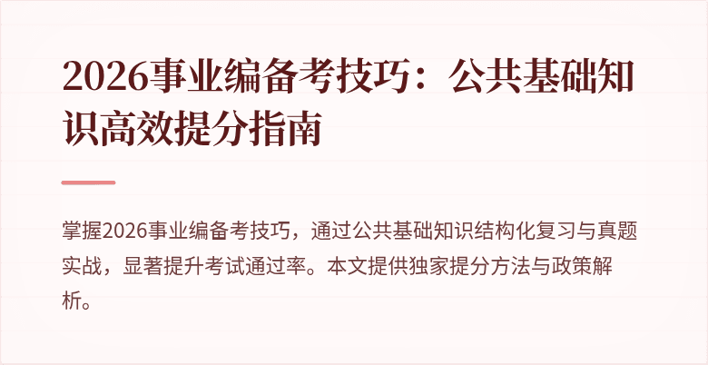 2026事业编备考技巧:公共基础知识高效提分指南