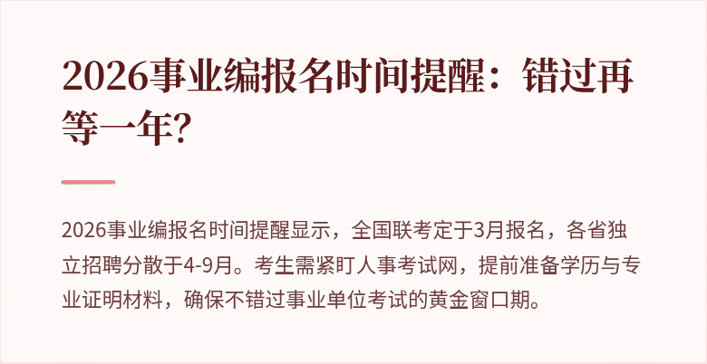 2026事业编报名时间提醒：错过再等一年？