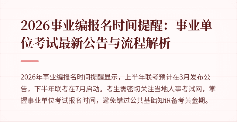 2026事业编报名时间提醒:事业单位考试最新公告与流程解析