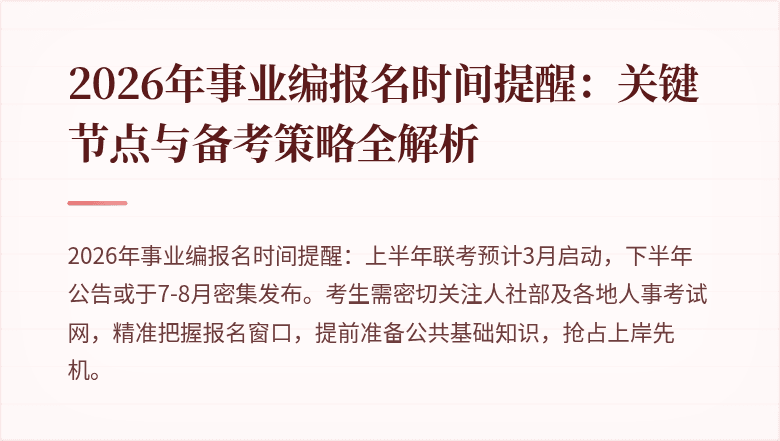 2026年事业编报名时间提醒：关键节点与备考策略全解析