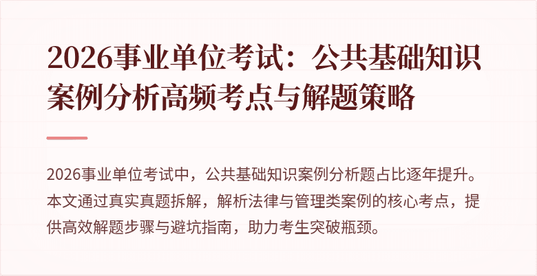 2026事业单位考试：公共基础知识案例分析高频考点与解题策略