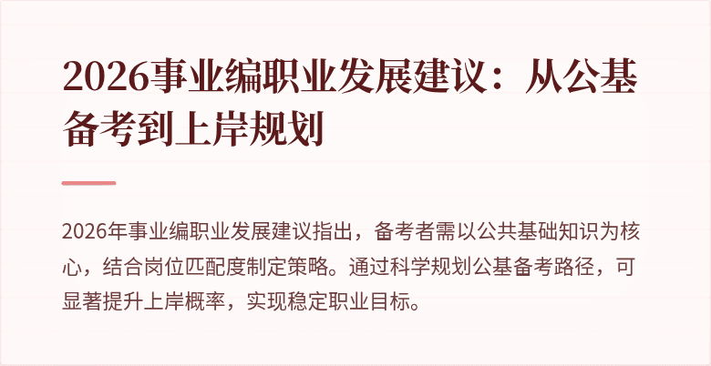 2026事业编职业发展建议：从公基备考到上岸规划