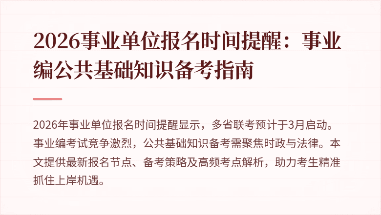 2026事业单位报名时间提醒：事业编公共基础知识备考指南