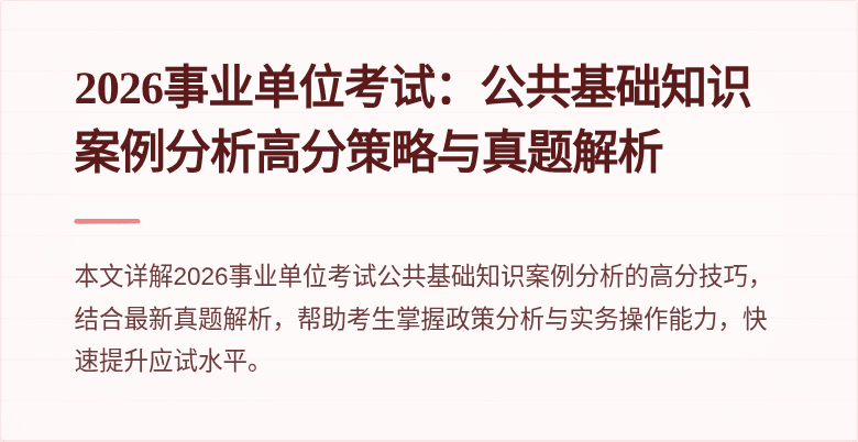 2026事业单位考试：公共基础知识案例分析高分策略与真题解析