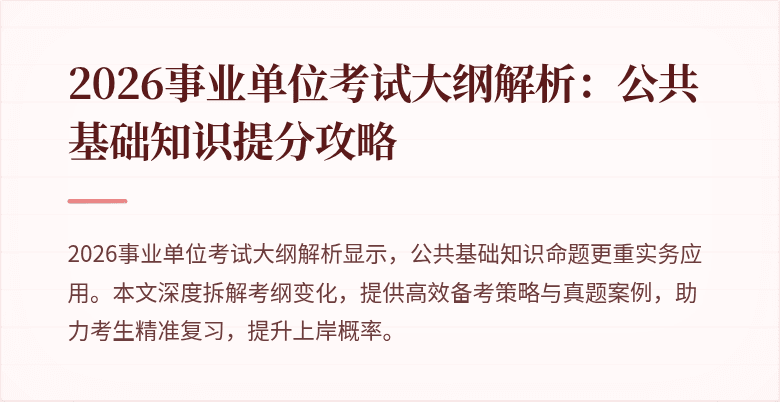 2026事业单位考试大纲解析：公共基础知识提分攻略
