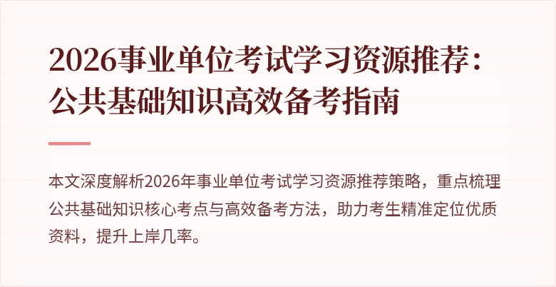 2026事业单位考试学习资源推荐：公共基础知识高效备考指南