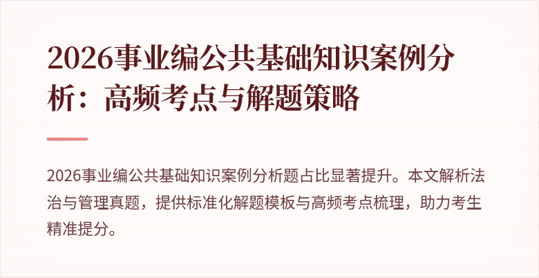 2026事业编公共基础知识案例分析：高频考点与解题策略