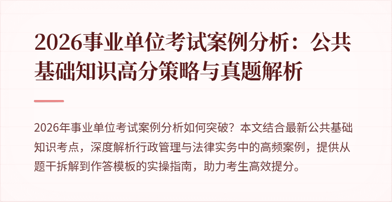 2026事业单位考试案例分析：公共基础知识高分策略与真题解析