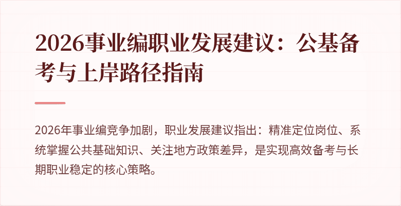 2026事业编职业发展建议：公基备考与上岸路径指南