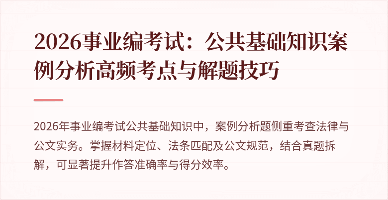 2026事业编考试：公共基础知识案例分析高频考点与解题技巧