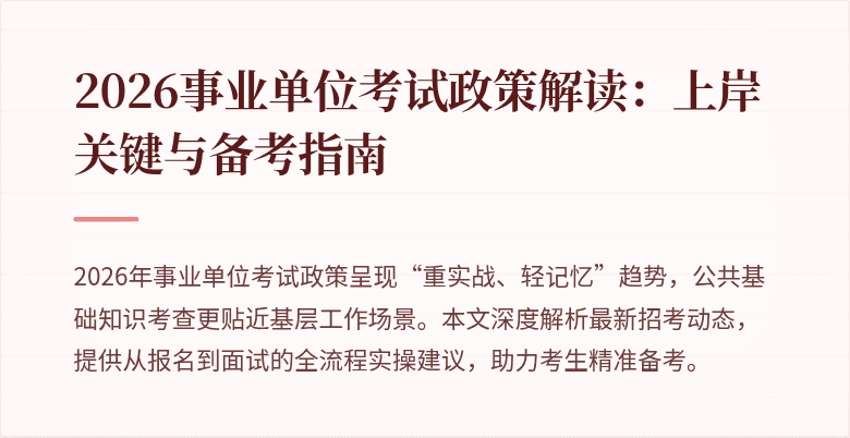 2026事业单位考试政策解读:上岸关键与备考指南