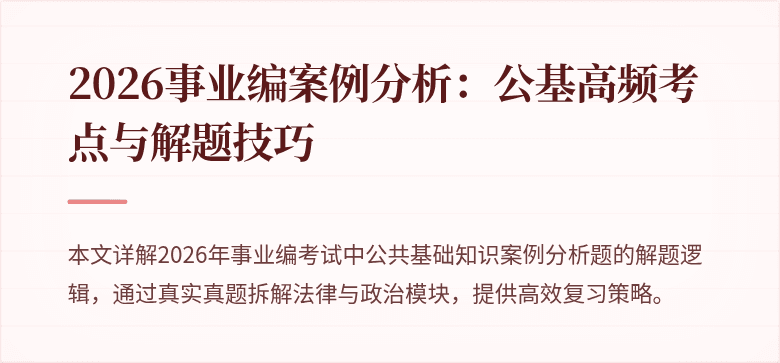 2026事业编案例分析：公基高频考点与解题技巧