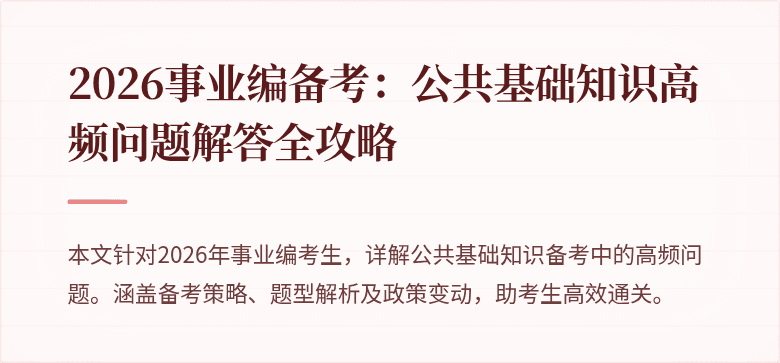 2026事业编备考：公共基础知识高频问题解答全攻略