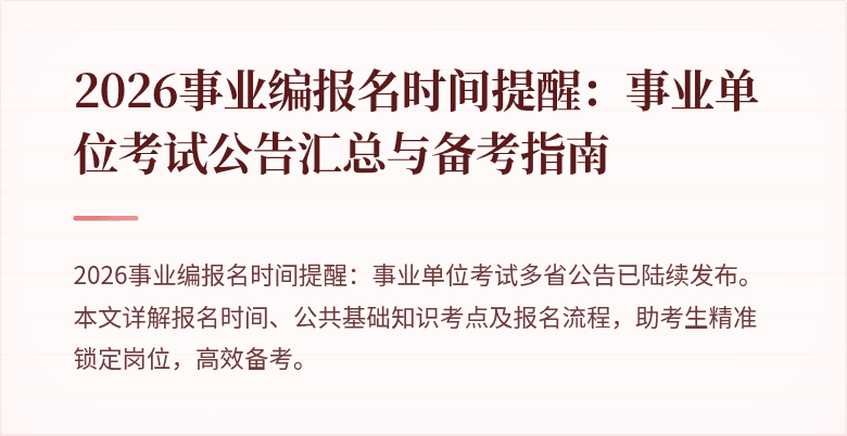 2026事业编报名时间提醒：事业单位考试公告汇总与备考指南